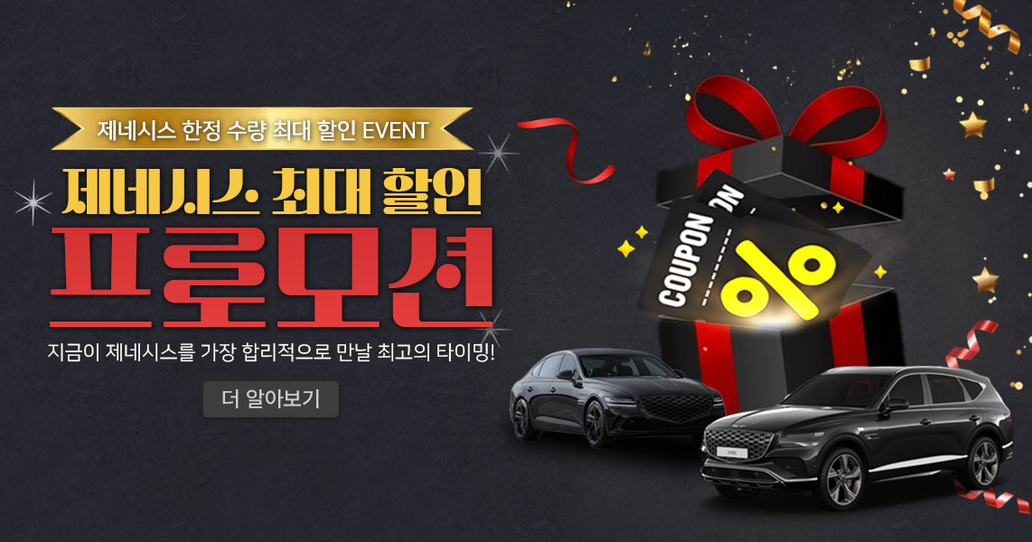 제네시스 프로모션